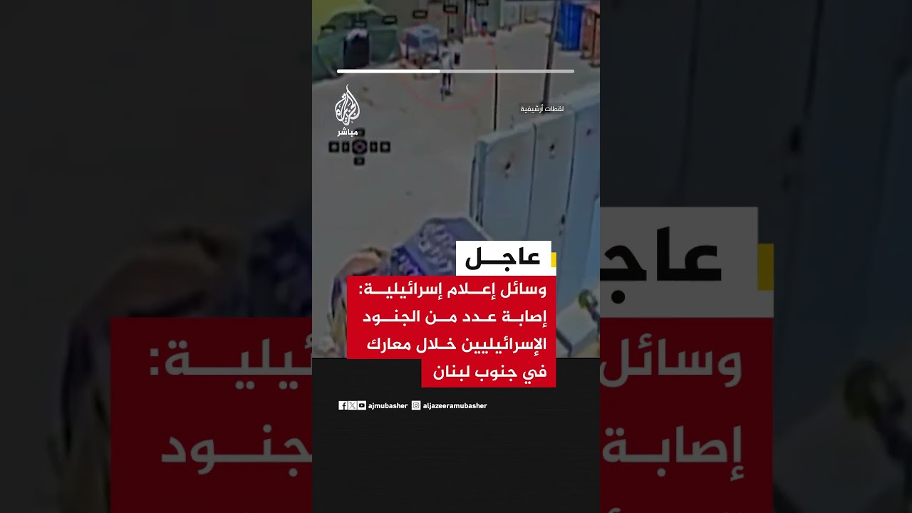 وسائل إعلام إسرائيلية: إصابة عدد من الجنود الإسرائيليين خلال معارك في جنوب #لبنان