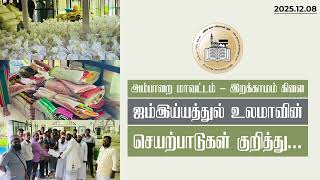 அம்பாறை மாவட்டம் - இறக்காமம் கிளை ஜம்இய்யத்துல் உலமாவின் செயற்பாடுகள் குறித்து...