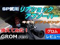 GROMリアショックとか交換～SP武川リアショックとキタコ シフトリンク～グロムパーツレビュー２