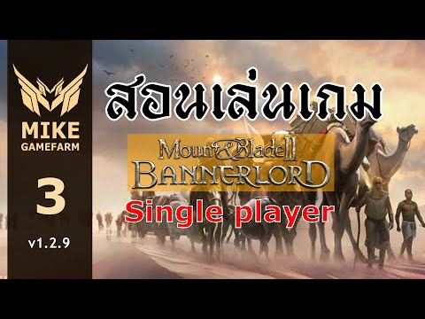 สอนเล่นเกมส์ EP3 [ภาคไทย] Mount&Blade ii Bannerlord v129