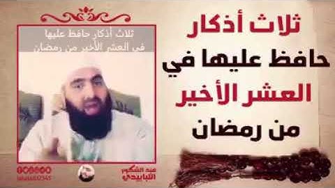ثلاث أذكار حافظ عليها في العشر الأواخر من رمضان  || عبد الشكور اللبابيدي.