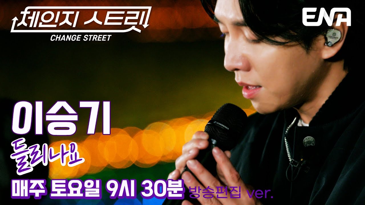 과몰입 유발 발라더🌟 l 이승기 - 들리나요 l ENA260103 방송 #체인지스트릿