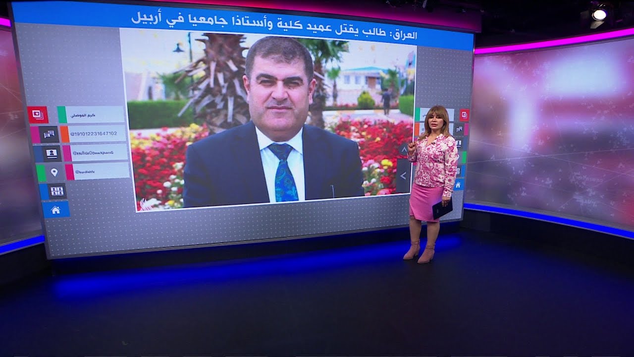 العراق: طالب يقتل عميد كلية وأستاذا جامعيا في أربيل