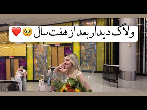 دوقلوهارو بیاریم ازفرودگاه