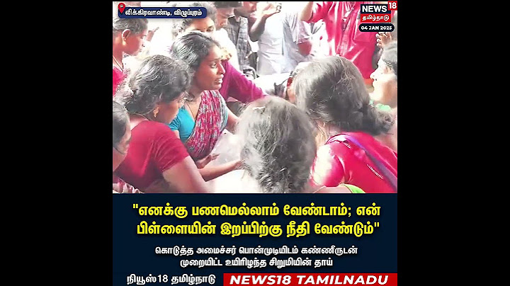 Vikravandi Child Death |"எனக்கு பணமெல்லாம் வேண்டாம்; என் பிள்ளையின் இறப்பிற்கு நீதி வேண்டும்" | N18S