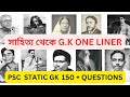 MISCELLANEOUS GK FROM LITERATURE II বাংলা ও বিশ্ব সাহিত্য ONE LINER