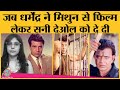 Sunny Deol की Ghayal, Dharmendra को Mithun से क्यों मांगनी पड़ी | Aamir Khan | Rajkumar Santoshi