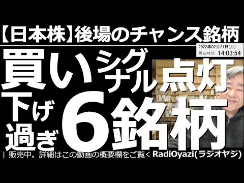 【日本株-後場のチャンス銘柄】買いシグナル点灯!下げ過ぎ6銘柄! 今日は、東証主要銘柄のほか、テクニカル的に下げ過ぎている銘柄、上昇トレンドでRSIが低下している銘柄など、10銘柄を厳選して紹介する。