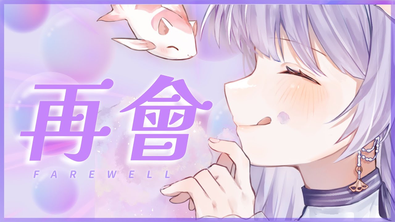 【再會】休止&三周年紀念直播|珍重再見💜 #Miumi - YouTube