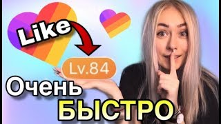 КАК ОЧЕНЬ БЫСТРО ПОВЫСИТЬ УРОВЕНЬ В ЛАЙКЕ!/ LIKE APP/ Lvl/приложение ЛАЙК/ LIKEE