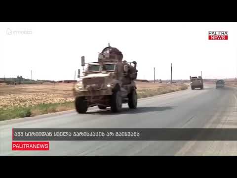 აშშ სირიიდან ყველა ჯარისკაცის არ გაიყვანს