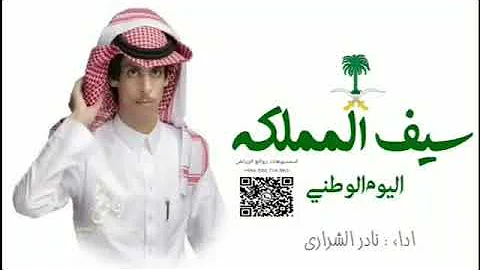 دار السعودي نادر الشراري