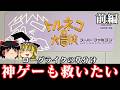 【ゆっくり実況】神ゲーof神ゲー ローグライクを世に知らしめた伝説的タイトル　トルネコの大冒険を救いたい 前編　レトロゲーム