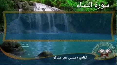 سورة النساء كاملة_ عيسى عمر سناكو