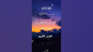 سورة الفلق #القرآن_الكريم #foryou #islamicvideo #quran #malikzaheerd3t #shortvideo