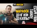 МАРАФОН НА НГ И ДО ВЗЯТИЯ КАППЫ? -  ESCAPE FROM TARKOV