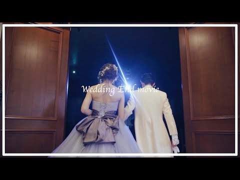 〝Wedding end movie〟結婚式 当日編集エンドロール