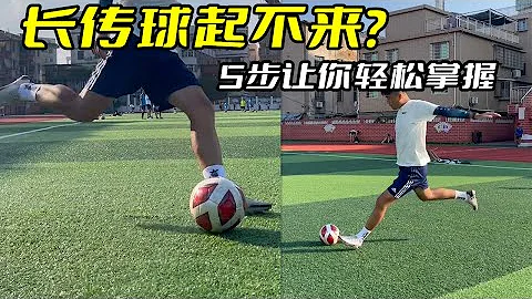 长传球总是起不来？5步教会你避坑方法，轻松掌握起球技巧 - 天天要闻