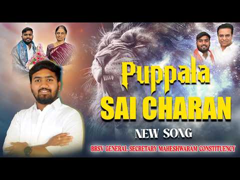 PUPPALA SAI CHARAN NEW SONG VOLUME || SINGER : SAI KIRAN GOGIKAR || TELANGANATEENMAAR
