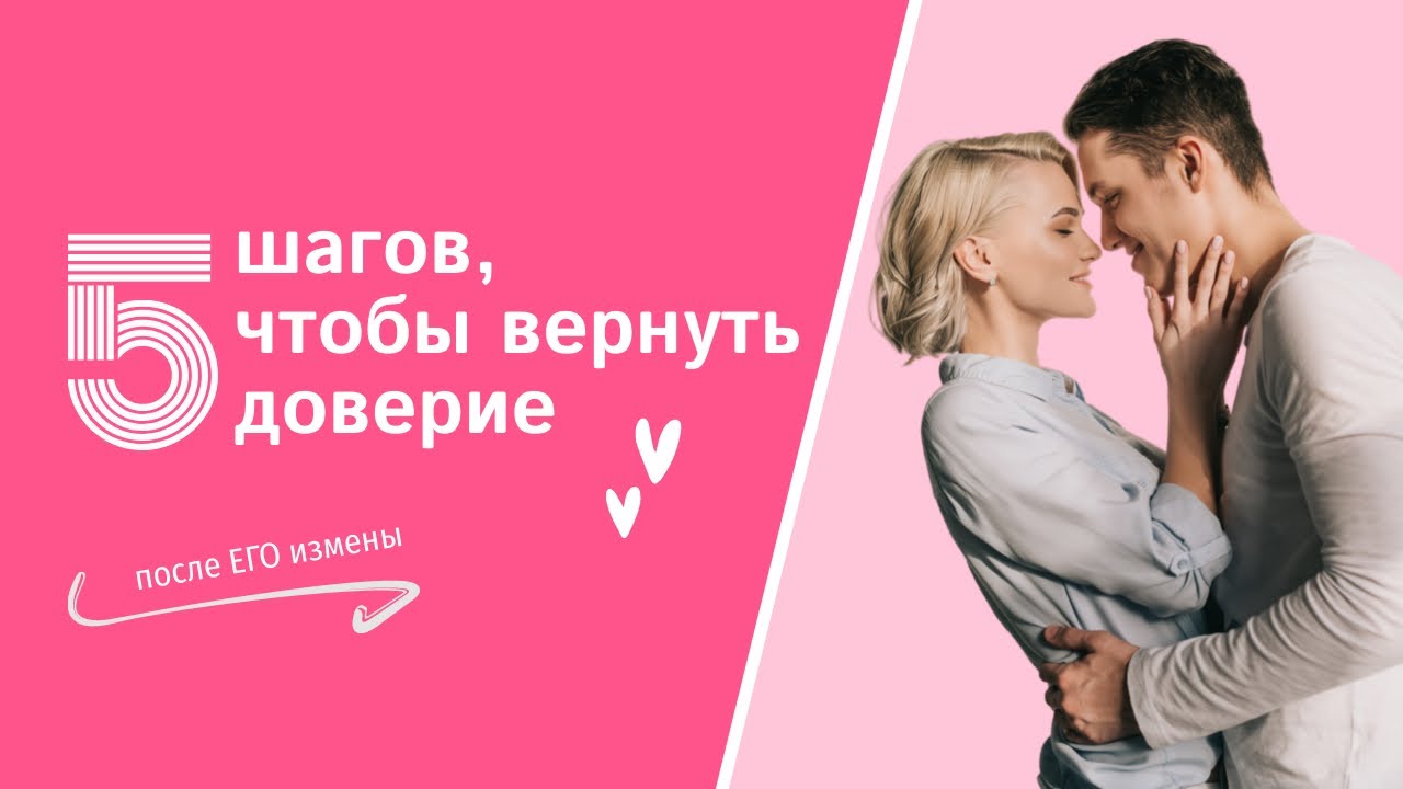 5 шагов, чтобы вернуть доверие в браке