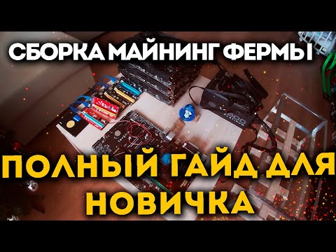 Сборка майнинг фермы 2022 - Полный гайд для новичков!