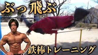 【超人技】公園で出来る高強度トレーニング！