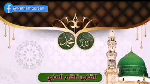 تلاوه جميله مجوده ما تيسر من سورة فصلت/للقارئ ناظم العزّي