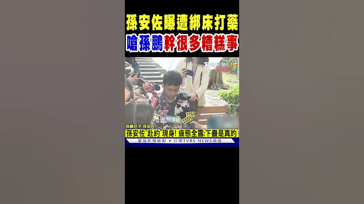孫安佐曝遭綁在床上打不明藥劑 怒嗆孫鵬在他背後幹很多糟糕事｜TVBS新聞 @TVBSNEWS01 - 天天要聞