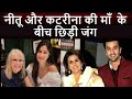 Neetu Kapoor ने बेटे Ranbir की ex Katrina Kaif पर किया Post, बेटी के बचाव में माँ ने दिया ऐसा जवाब