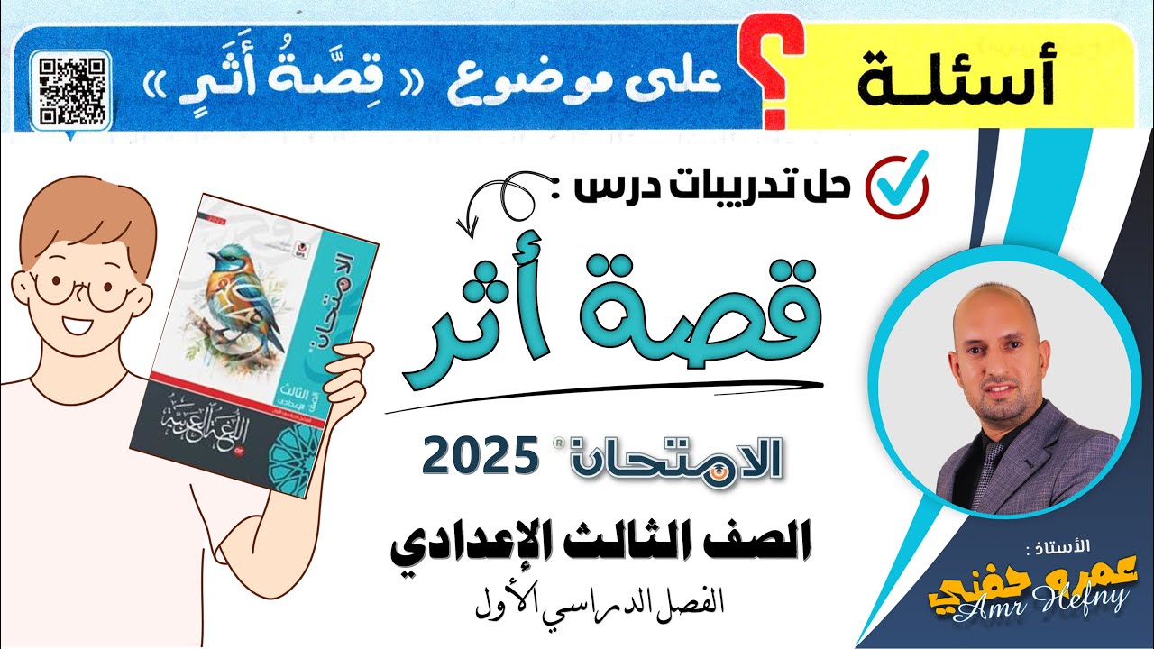 تدريبات قصة أثر للصف الثالث الإعدادي من كتاب الامتحان 2025