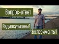 Вопрос-ответ от Алексея Игонина. Радиохулиганы, эксперименты, розыгрыши, зачем снимаю.