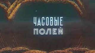 Часовые полей 1949 (мультфильм)