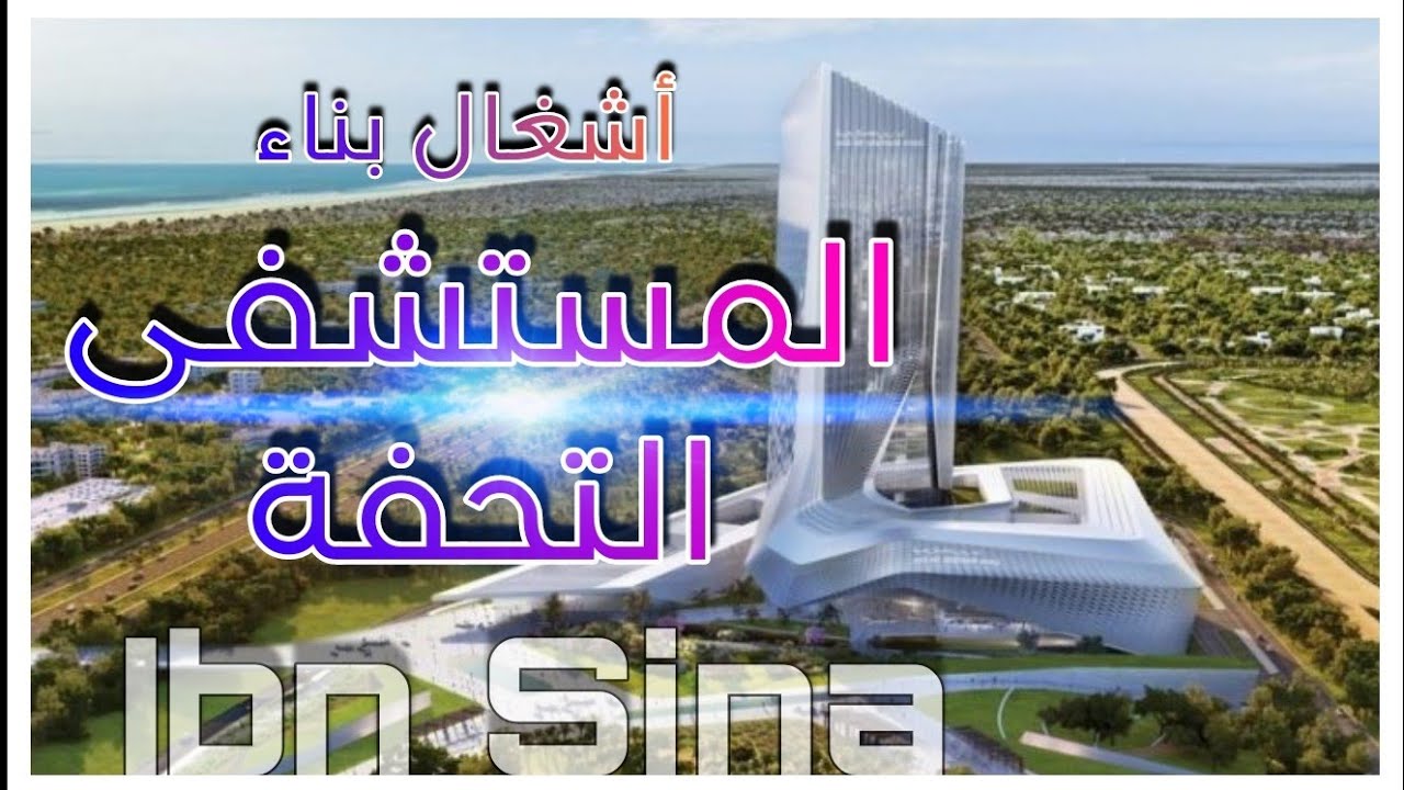 أشغال بناء المستشفى التحفة: المستشفى الجامعي ابن سينا بالرباط