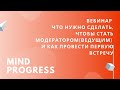 Что нужно сделать чтобы стать модератором(ведущим) и как провести первую встречу