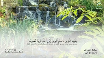 66 سورة التحريم | القارئ :حمزة معاذ