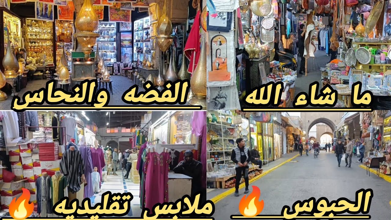 الحبوس 🚨 الملابس التقليديه💥 جوله عند اصحاب الفضه والنحاس💥 ومعلومات مهمه عند اكبر تجار في المغرب💥