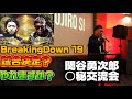 BreakingDown19試合決定⁈ 関谷勇次郎の○秘交流会開催！