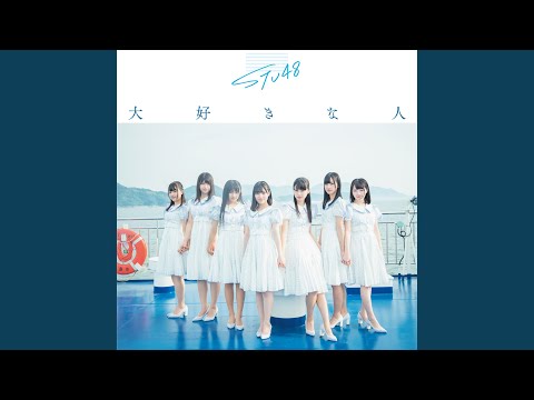 大好きな人 off vocal ver.