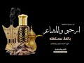 ارحبو والمشاعر بالغلا مستهله شيلة ترحيب بالضيوف بدون اسماء شيله ترحيبيه بدون موسيقى 2025 ارحبو والمشاعر بالغلا مستهله شيلة ترحيب بالضيوف بدون اسماء شيله ترحيبيه بدون موسيقى 2025