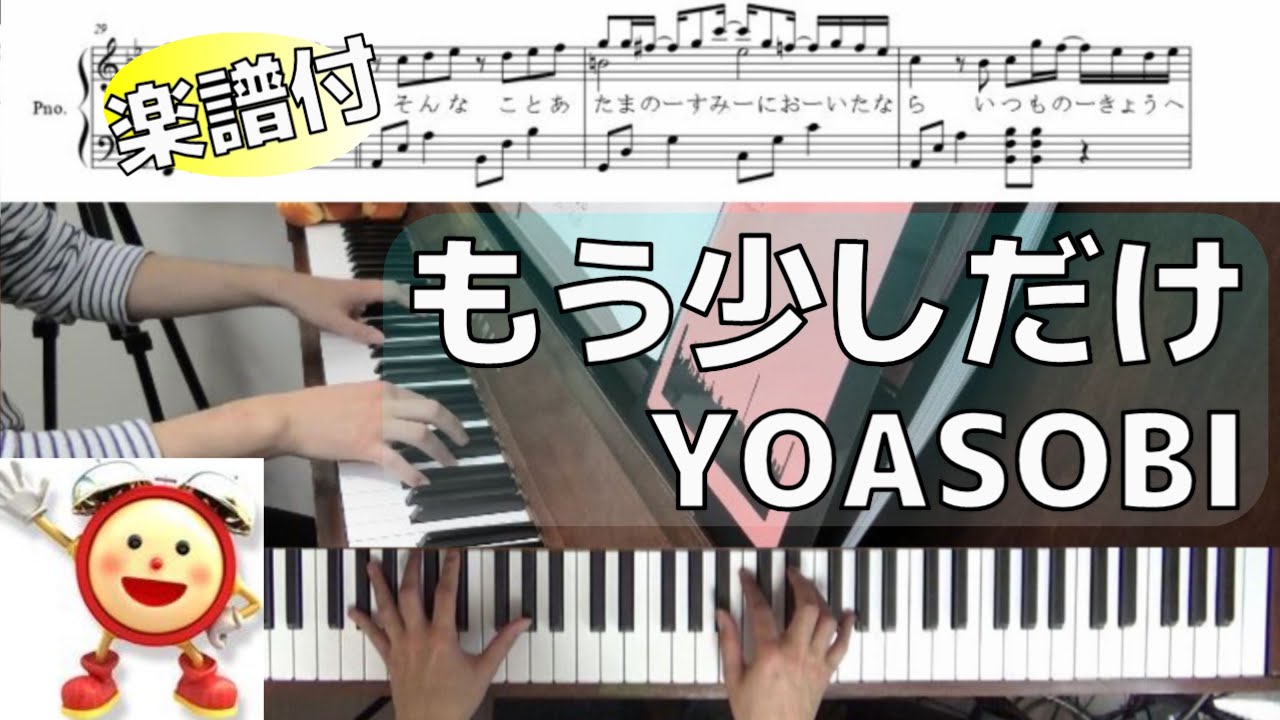 無料ピアノ楽譜 もう少しだけ Yoasobi 無料ピアノ練習楽譜まとめ