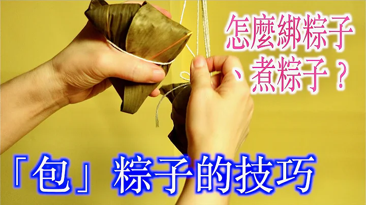 「包」粽子的技巧 /怎麼綁粽子？粽子打活結的方法Tips for making dumplings. How to tie a slipknot?  如何煮粽子？粽子要煮多久？「法蘭茲家庭美食」 - 天天要聞