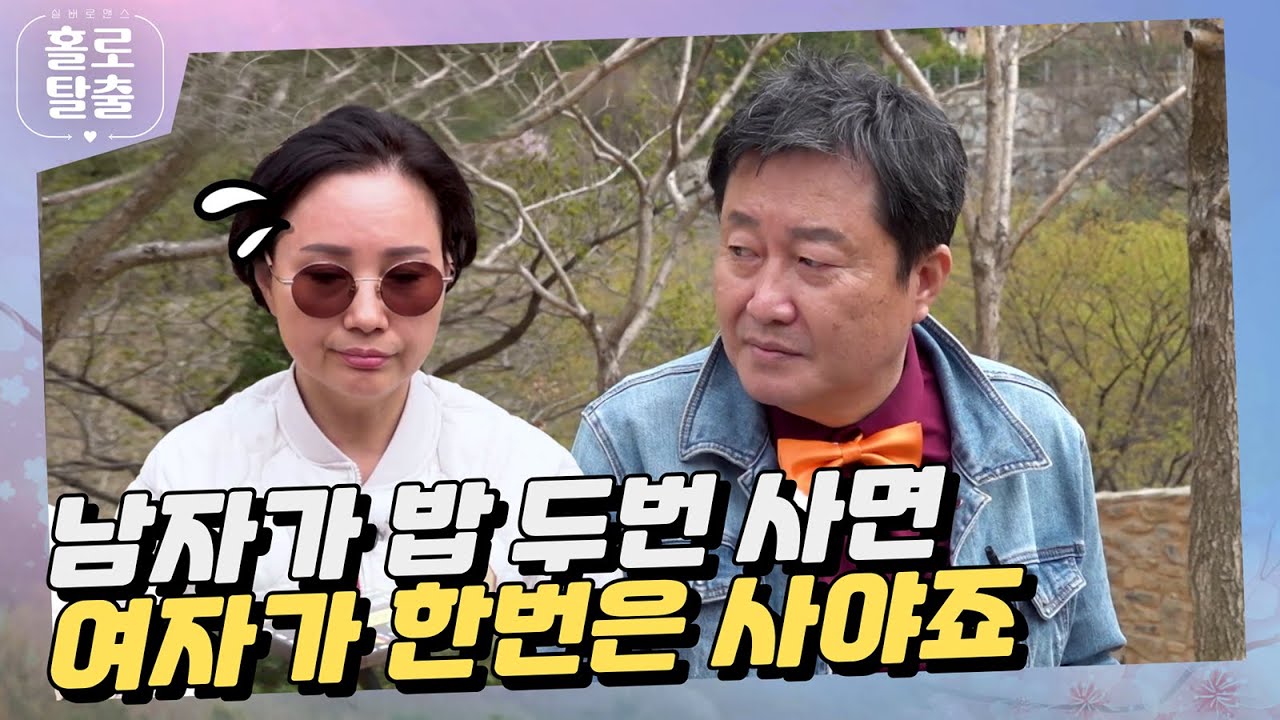 【홀로탈출3】 (ENG) 남자가 밥 두 번 사면 여자가 한번은 사아죠~ #hcn #홀로탈출 #실버로맨스