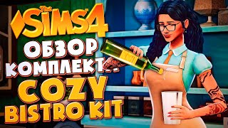 ЧЕГО НЕ ХВАТИЛО КОМПЛЕКТУ "УЮТНОЕ КАФЕ" В СИМС 4? // Cozy Bistro Kit The Sims 4