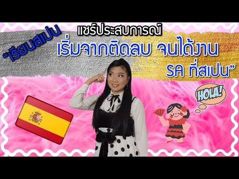 เรียนสเปนยังไง เริ่มจากติดลบ จนได้งานทำในสเปน! | Catzilla Most