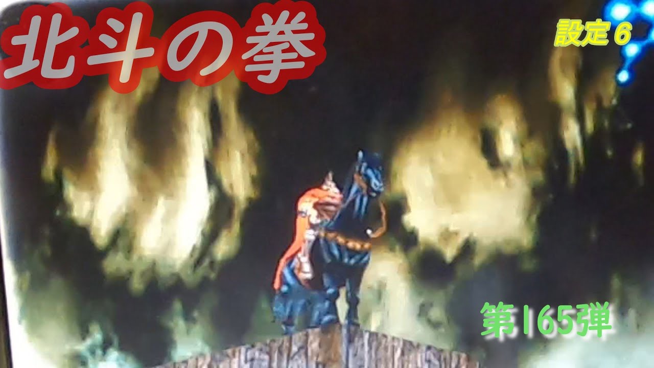 パチスロ北斗の拳4号機 拳王出現 待っていたぞケンシロウ 設定６ 第１６５弾 Youtube