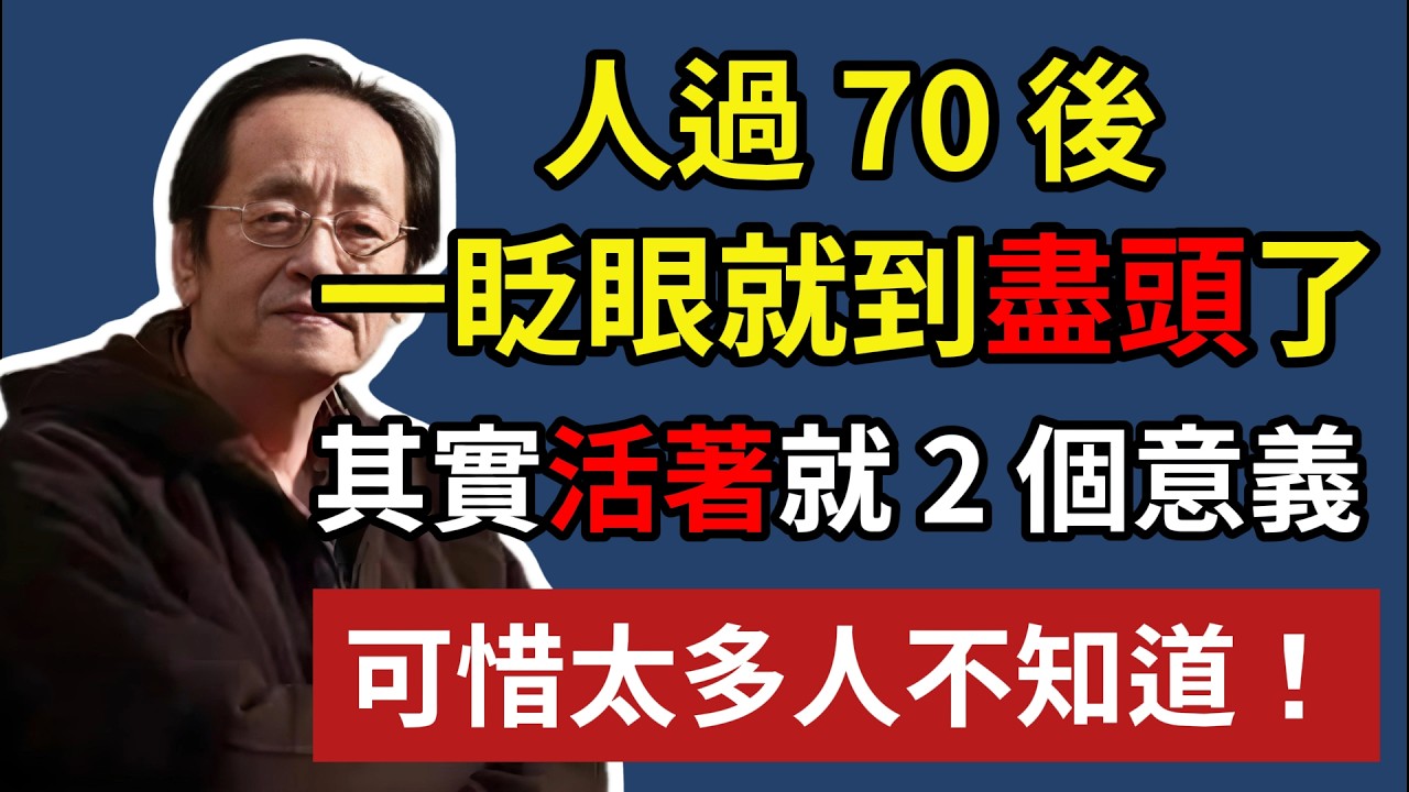 人過 70 後，一眨眼就到盡頭了，其實活著就 2 個意義，可惜太多人不知道！#中老年心語 #養老 #幸福人生 #晚年幸福 #讀書 #佛 #哲理#倪海厦