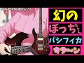 幻のぼっちちゃんギターが存在した!?『Pacifica611VFM DRB』を徹底レビュー!【ぼっち・ざ・ろっく!】