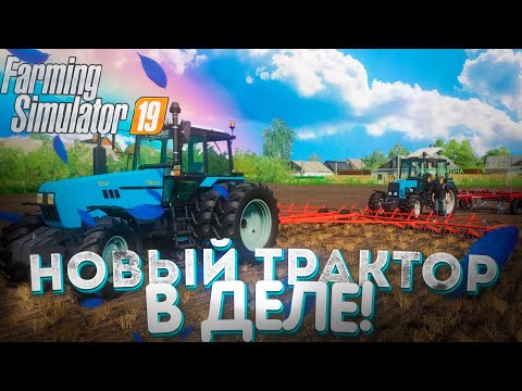 Видео: [РП] ИСПЫТУЕМ НОВЫЙ ТРАКТОР, И ГОТОВИМСЯ К ПОСЕВНОЙ! FARMING SIMULATOR 19