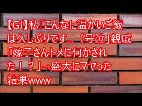 【GJ】私「こんなに温かいご飯 は久しぶりです...（号泣」親戚 「嫁子さんトメに何かされ た！？」→盛大にマヤった 結果www