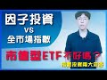 因子投資 vs 全市場指數|我全部都投資市值型ETF不好嗎?